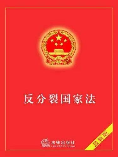 中方回應(yīng)，關(guān)于明年可能修改反分裂國家法的議題解讀