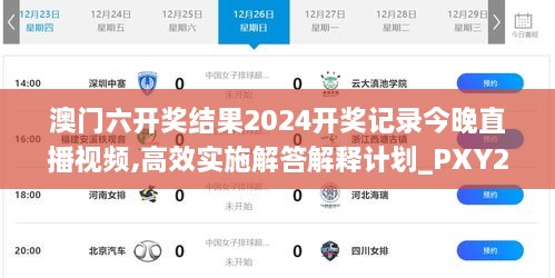 澳門六開獎結(jié)果2024開獎記錄今晚直播視頻,高效實(shí)施解答解釋計(jì)劃_PXY2.23.55隨身版