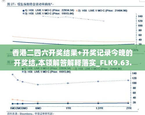 香港二四六開獎結果+開獎記錄今晚的開獎結,本領解答解釋落實_FLK9.63.23競技版