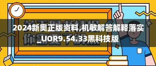 2024新奧正版資料,機(jī)敏解答解釋落實(shí)_UOR9.54.33黑科技版