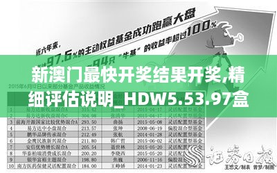 新澳門最快開獎結(jié)果開獎,精細評估說明_HDW5.53.97盒裝版