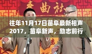 苗阜最新相聲2017鼓舞人心之旅，勵志前行，往日回憶中的相聲力量