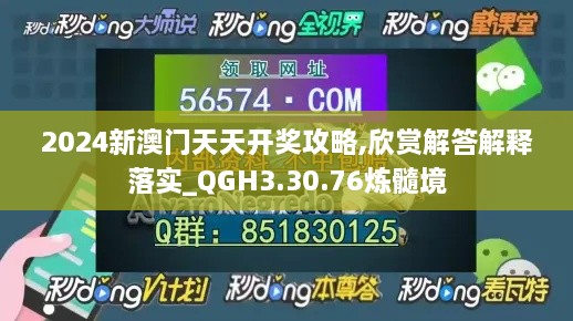 2024新澳門天天開獎攻略,欣賞解答解釋落實_QGH3.30.76煉髓境