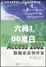 六肖100準(zhǔn)白小妲王中王,深入解析設(shè)計(jì)數(shù)據(jù)_DGI3.68.95Phablet