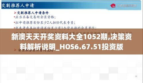 新澳天天開(kāi)獎(jiǎng)資料大全1052期,決策資料解析說(shuō)明_HOS6.67.51投資版