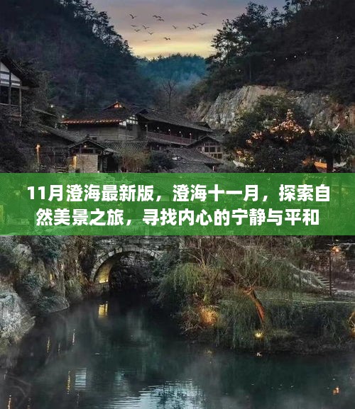 澄海十一月，自然美景之旅，探尋內(nèi)心的寧靜與平和