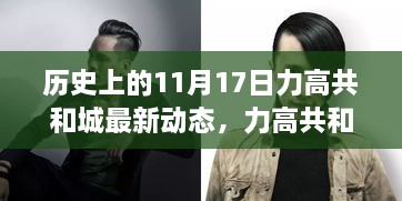 歷史上的11月17日，力高共和城革新巨獻，科技重塑未來生活體驗新篇章