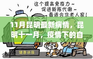 昆明十一月疫情下的自然療愈之旅，尋找內(nèi)心的寧靜與平和