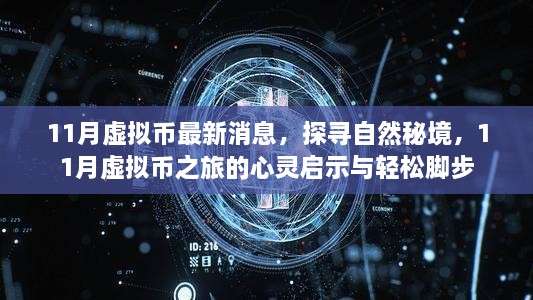 探尋自然秘境，揭秘虛擬幣之旅的心靈啟示與輕松腳步的最新消息