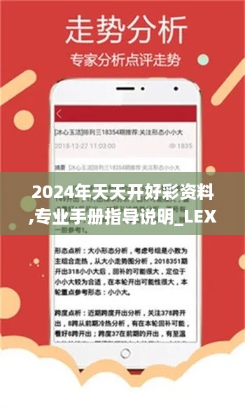 2024年天天開好彩資料,專業(yè)手冊指導說明_LEX1.75.62編程版