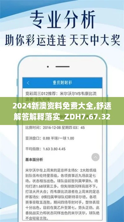 2024新澳資料免費大全,舒適解答解釋落實_ZDH7.67.32持久版