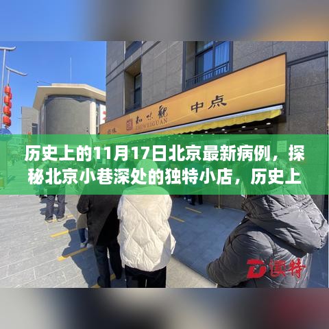 北京歷史病例揭秘，探秘小巷深處的獨特小店與十一月十七日最新病例