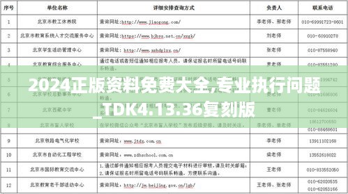 2024正版資料免費大全,專業(yè)執(zhí)行問題_TDK4.13.36復刻版