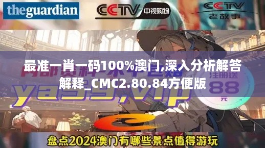 最準一肖一碼100%澳門,深入分析解答解釋_CMC2.80.84方便版