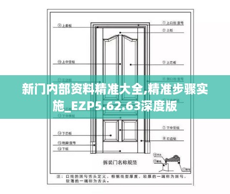 新門內部資料精準大全,精準步驟實施_EZP5.62.63深度版