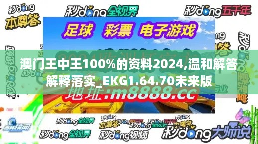 澳門王中王100%的資料2024,溫和解答解釋落實(shí)_EKG1.64.70未來版