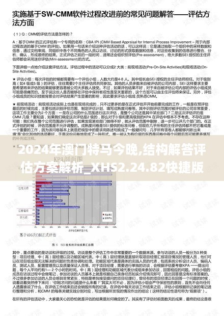 2024年澳門(mén)特馬今晚,結(jié)構(gòu)解答評(píng)估方案解析_XHS2.24.82快捷版