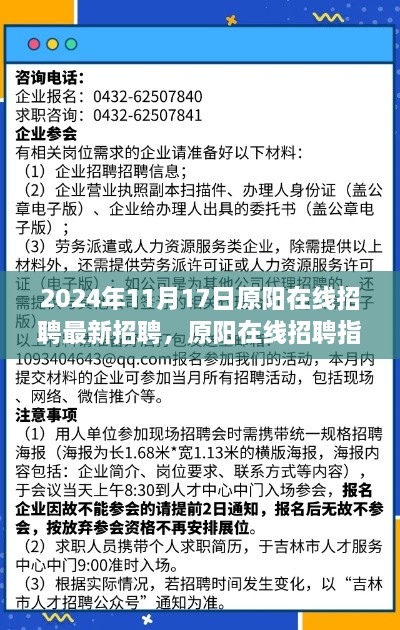 原陽在線招聘指南，高效參與最新招聘活動