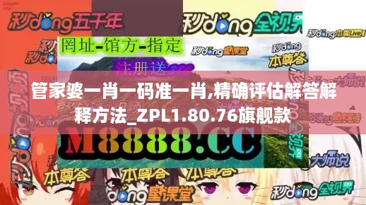 管家婆一肖一碼準一肖,精確評估解答解釋方法_ZPL1.80.76旗艦款