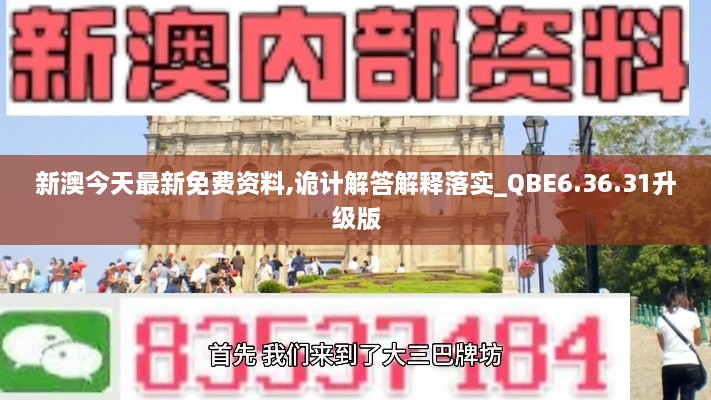 新澳今天最新免費(fèi)資料,詭計解答解釋落實(shí)_QBE6.36.31升級版