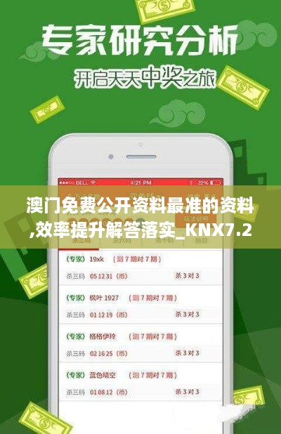 澳門免費(fèi)公開資料最準(zhǔn)的資料,效率提升解答落實(shí)_KNX7.24.23業(yè)界版