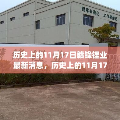 歷史上的11月17日贛鋒鋰業(yè)揭秘行業(yè)新動態(tài)，發(fā)布重磅消息！