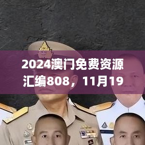 2024澳門免費資源匯編808，11月19日歷史事件回顧與解析_MLT1.24.22活動版