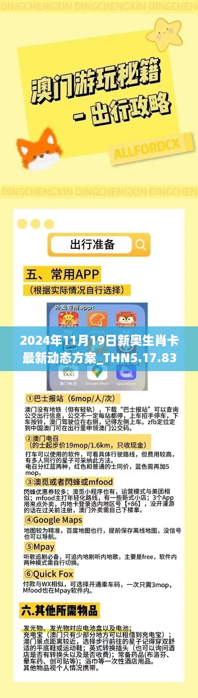 2024年11月19日新奧生肖卡最新動態(tài)方案_THN5.17.83閃電版，免費精準資料