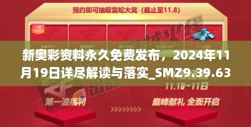 新奧彩資料永久免費發(fā)布，2024年11月19日詳盡解讀與落實_SMZ9.39.63創(chuàng)意版