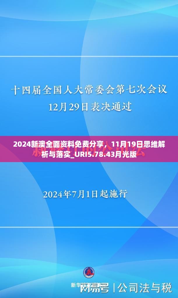 2024新澳全面資料免費分享，11月19日思維解析與落實_URI5.78.43月光版