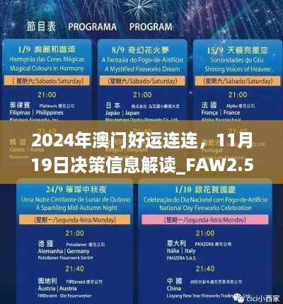 2024年澳門好運(yùn)連連，11月19日決策信息解讀_FAW2.54.50自助版