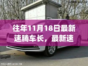 歷年11月18日速騰車長演變深度解析，影響、爭議與觀點探討