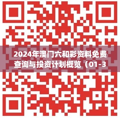 2024年澳門六和彩資料免費(fèi)查詢與投資計(jì)劃概覽（01-36，11月19日）