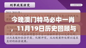 今晚澳門特馬必中一肖，11月19日歷史回顧與細化策略分析_EAU3.16.80科技版