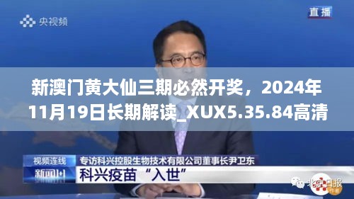 新澳門黃大仙三期必然開獎(jiǎng)，2024年11月19日長期解讀_XUX5.35.84高清版