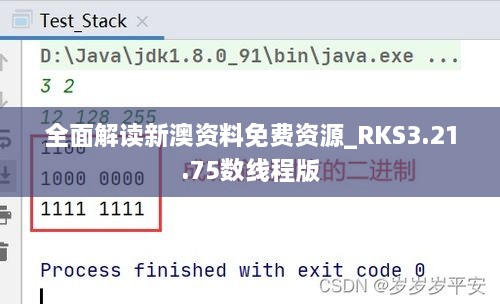 全面解讀新澳資料免費(fèi)資源_RKS3.21.75數(shù)線程版