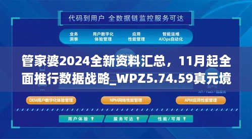 管家婆2024全新資料匯總，11月起全面推行數(shù)據(jù)戰(zhàn)略_WPZ5.74.59真元境