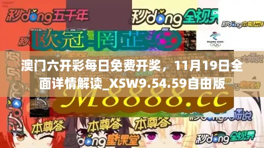 澳門六開彩每日免費開獎，11月19日全面詳情解讀_XSW9.54.59自由版