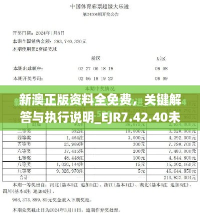 新澳正版資料全免費，關鍵解答與執(zhí)行說明_EJR7.42.40未來版