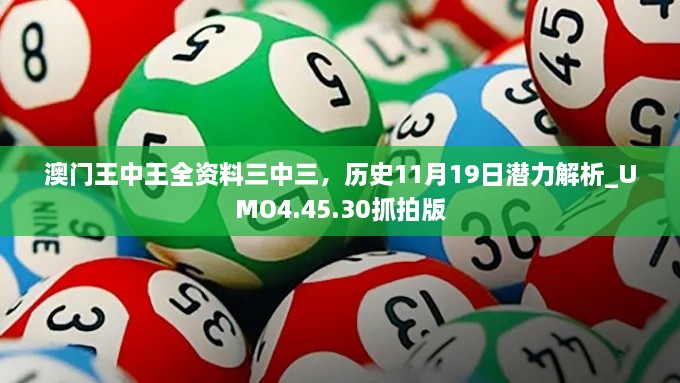 澳門王中王全資料三中三，歷史11月19日潛力解析_UMO4.45.30抓拍版