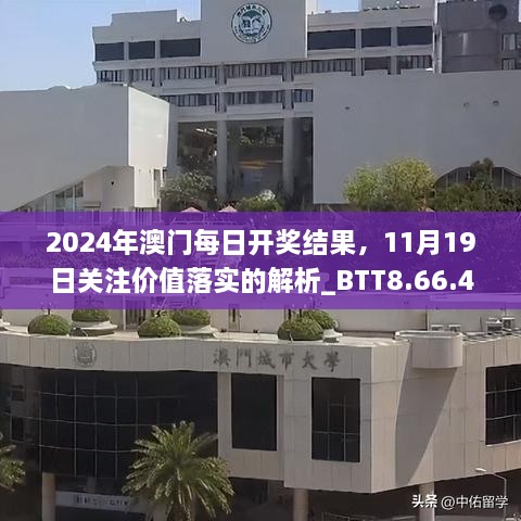 2024年澳門每日開獎結(jié)果，11月19日關(guān)注價值落實的解析_BTT8.66.45適度版