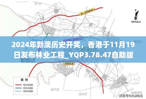 2024年新澳歷史開獎，香港于11月19日發(fā)布林業(yè)工程_YQP3.78.47自助版本