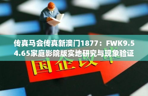 傳真馬會傳真新澳門1877：FWK9.54.65家庭影院版實地研究與現(xiàn)象驗證