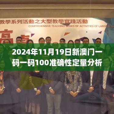 2024年11月19日新澳門一碼一碼100準確性定量分析與解釋_AME7.65.51風味版