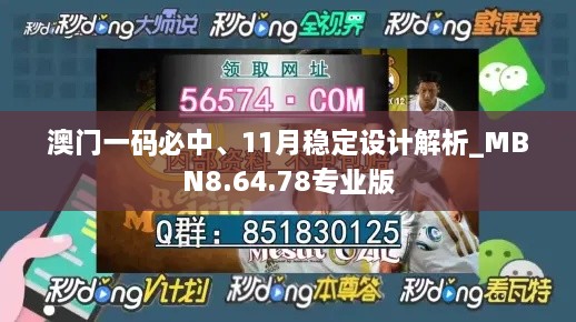 澳門一碼必中、11月穩(wěn)定設(shè)計解析_MBN8.64.78專業(yè)版