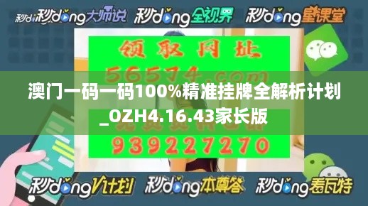 澳門一碼一碼100%精準(zhǔn)掛牌全解析計劃_OZH4.16.43家長版