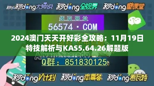 2024澳門天天開好彩全攻略：11月19日特技解析與KAS5.64.26解題版