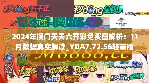 2024年澳門天天六開彩免費(fèi)圖解析：11月數(shù)據(jù)真實(shí)解讀_YDA7.72.56輕量版