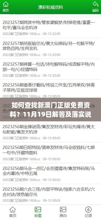 如何查找新澳門正版免費(fèi)資料？11月19日解答及落實(shí)說(shuō)明_RKD8.47.67共享版