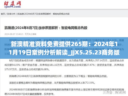 新澳精準(zhǔn)資料免費提供265期：2024年11月19日案例分析解讀_JJX5.25.23商務(wù)版